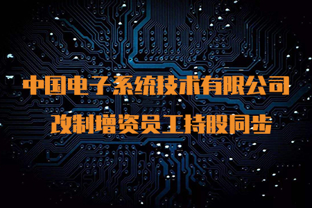 【增資改制】改制增資員工持股同步 中國電子系統技術有限公司 增資 5.2億元