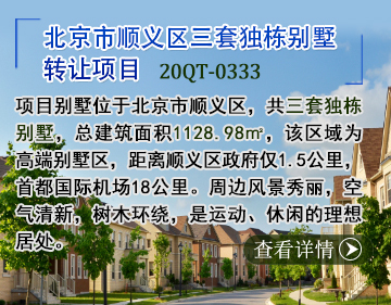 別墅|北京市順義區三套獨棟別墅轉讓項目20QT-0333